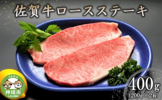 佐賀牛ロースステーキ 200g×2枚