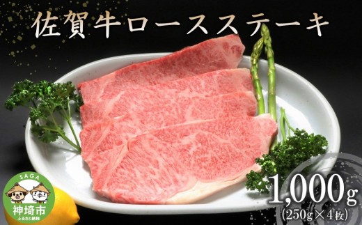 佐賀牛ロースステーキ 250g×4枚