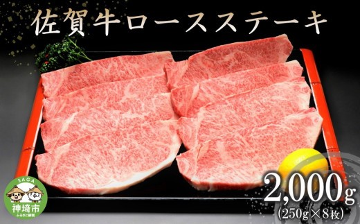 佐賀牛ロースステーキ 250g×8枚