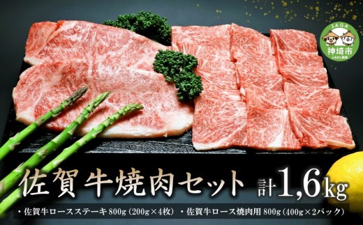 佐賀牛焼肉セット 1.6kg