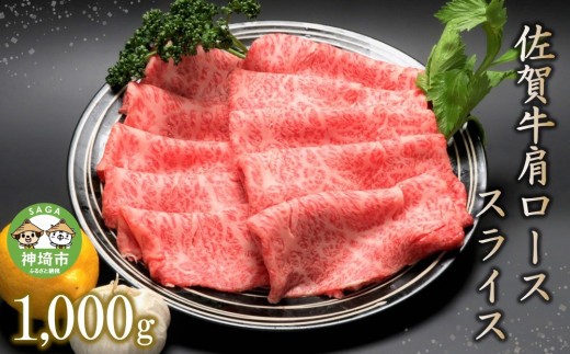 佐賀牛肩ローススライス 1000g