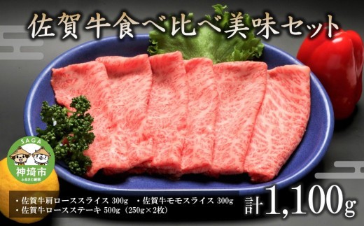 牛肉 ロース 佐賀牛食べ比べ美味セット 焼肉