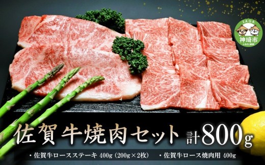 佐賀牛焼肉セット 800g