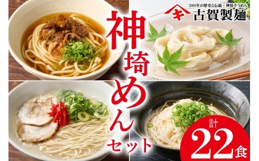 神埼めんセット 10入 H014130