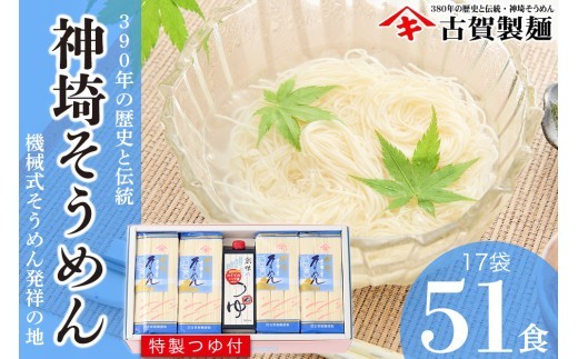 神埼そうめん 17入 つゆ付 H014132