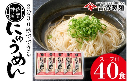 2分30秒でできる 神埼にゅうめん スープ付 20袋入