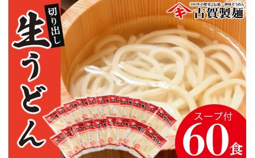 ふっくらモチモチ神埼生うどん 20袋入