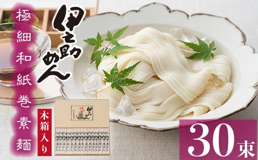 極細和紙巻素麺 木箱30束入 H019109