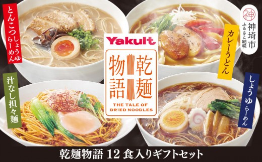 乾麺物語12食入 セット H023103