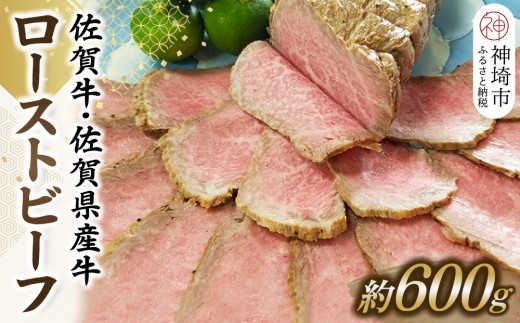 佐賀牛 産牛ローストビーフ H024102
