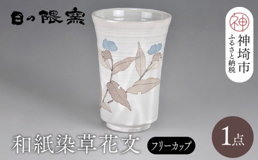 和紙染草花文フリーカップ H025105
