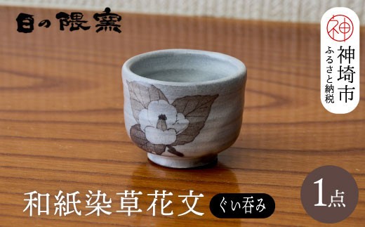 和紙染草花文ぐい呑 H025107