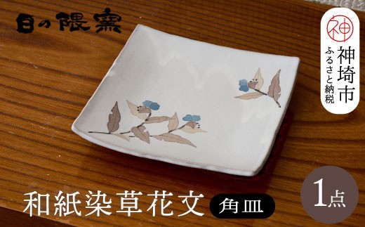 和紙染草花文四角皿 H025108
