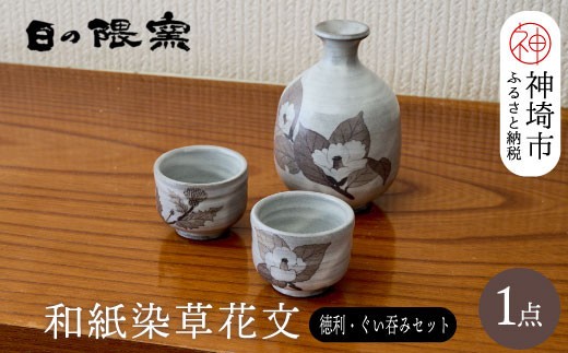和紙染草花文酒器揃 H025109
