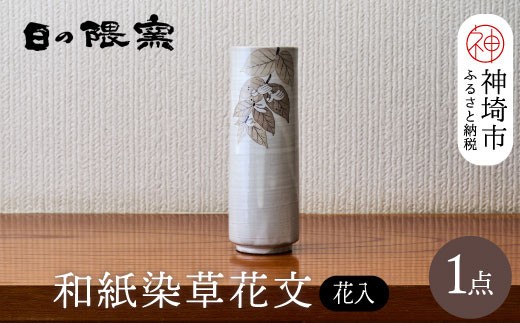 インテリア 和紙染草花文花入 日の隈窯 和紙染