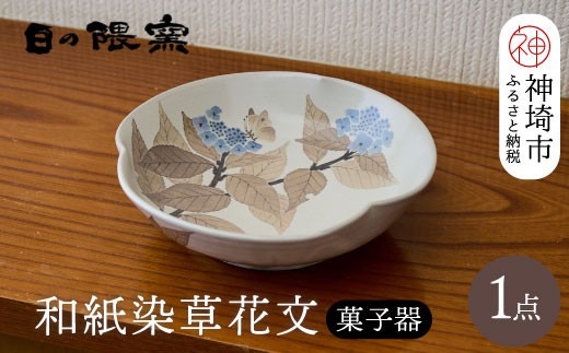 和紙染草花文菓子器 H025112