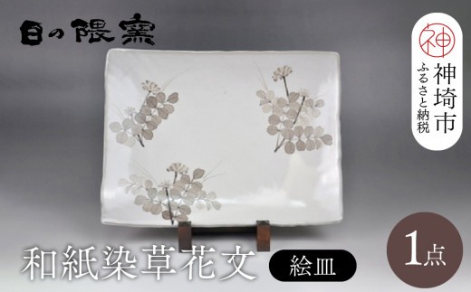 和紙染草花文絵皿A H025113