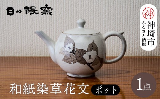 和紙染草花文ポット H025114