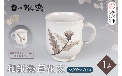 和紙染草花文マグカップ 小 H025148
