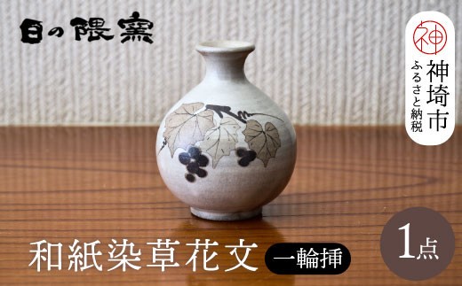 和紙染草花文一輪挿 H025149
