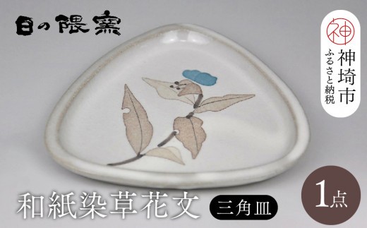 和紙染草花文三角皿 H025150