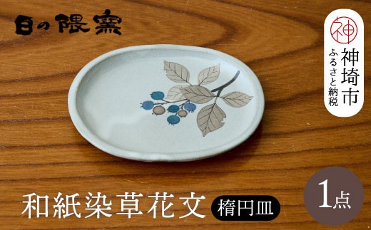 和紙染草花文楕円皿 H025151