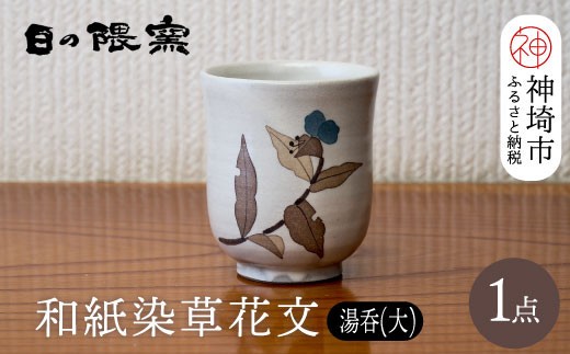 食器 グラス 湯呑 和紙染草花文湯呑 大 日の隈窯