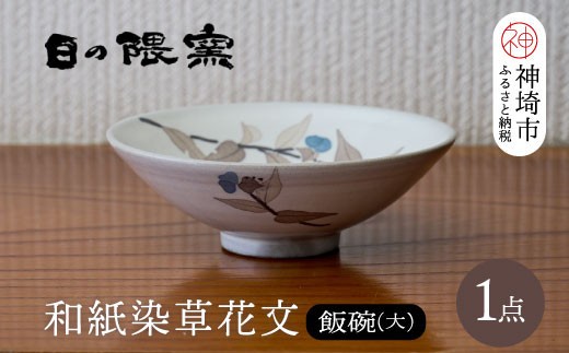 和紙染草花文飯碗 大 H025153