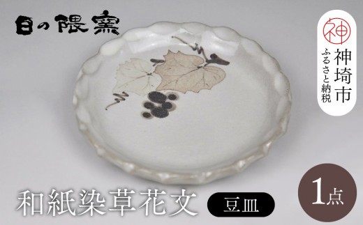 和紙染草花文豆皿 H025154