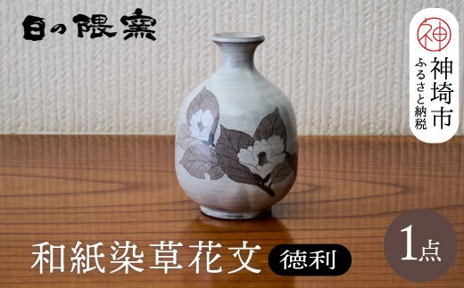 和紙染草花文徳利 H025123