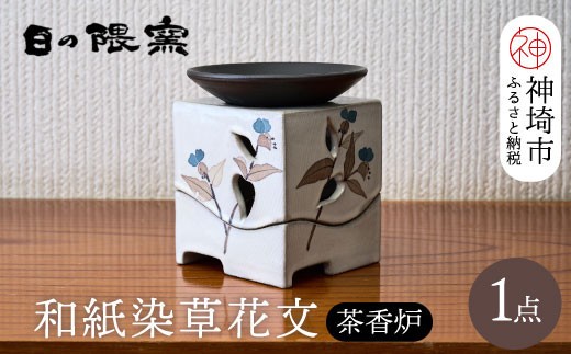 和紙染草花文茶香炉 H025124