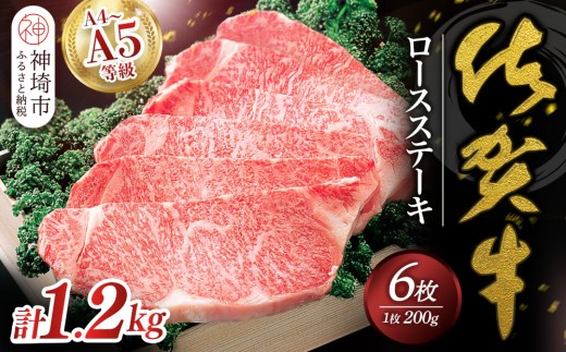 佐賀牛ロースステーキ200g×6枚 H040102
