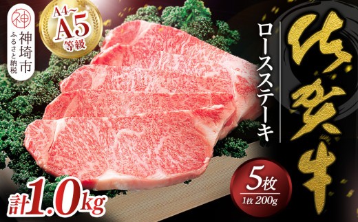 佐賀牛ロースステーキ200g×5枚