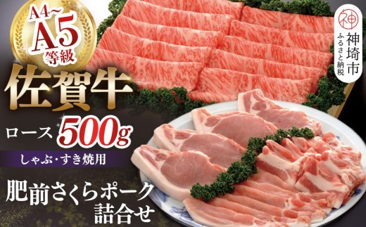 佐賀牛ロースしゃぶ すき焼用500gと肥前さくらポークセット