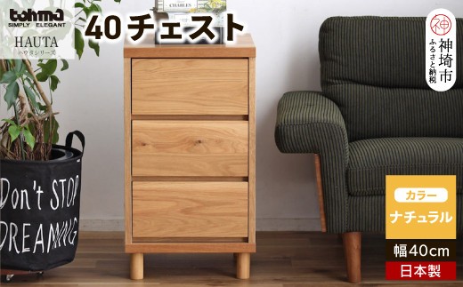 ハウタ NA 40チェスト H060349