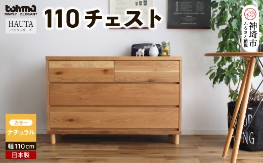 ハウタ NA 110チェスト H060651