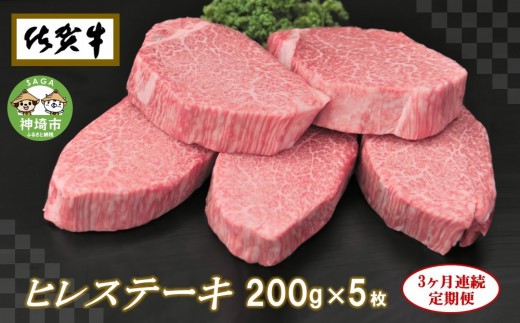 佐賀牛ヒレステーキ200g×5枚 H065108