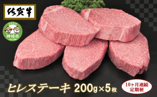 佐賀牛ヒレステーキ200g×5枚