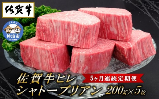 牛肉 ヒレ 佐賀牛ヒレシャトーブリアン200g×5枚