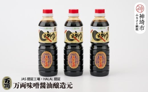 万両の特選さしみ醤油500ml 3本セット