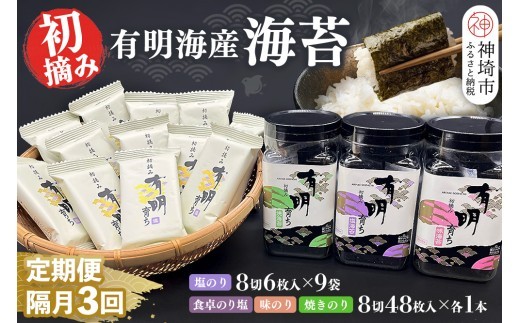 【スピード発送】【隔月3回定期便】初摘み海苔 BK-375【定期便 のり 海苔 焼き海苔 有明 佐賀 高級 味付 無添加 お中元 お中元対応 のし 熨斗 ギフト 贈答用 贈答品】(H029127)