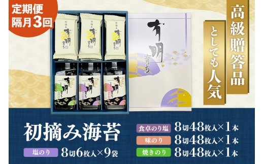 【スピード発送】【隔月3回定期便】初摘み海苔 BK-375【定期便 のり 海苔 焼き海苔 有明 佐賀 高級 味付 無添加 お中元 お中元対応 のし 熨斗 ギフト 贈答用 贈答品】(H029127)