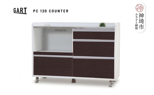 パレス 120 カウンター BR【ブラウン 完成品 ステンレス キャスター付き 収納 移動式】(H062372)