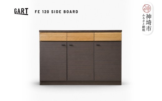 FE 120サイドボード H062431