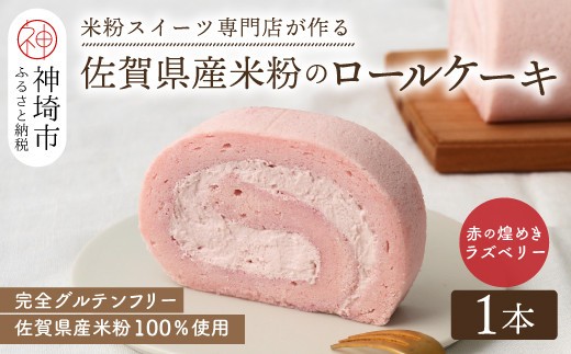 【プレミアム米粉ロールケーキ】赤の煌きラズベリーロール【グルテンフリー 誕生日 ギフト 洋菓子 焼菓子 ラズベリー】(H053290)
