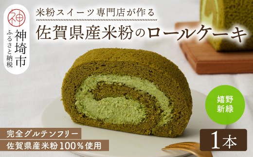 【プレミアム米粉ロールケーキ】新緑ロール 【グルテンフリー 誕生日 ギフト 洋菓子 焼菓子 嬉野茶】(H053291)