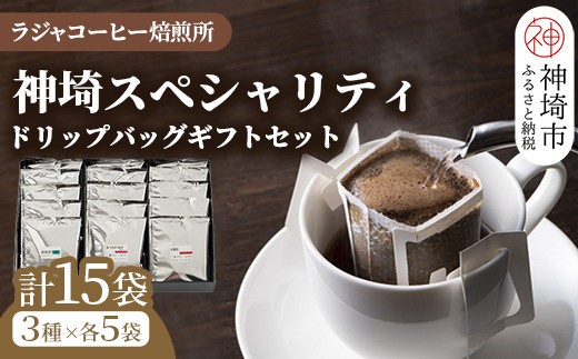神埼スペシャリティドリップバッグ セット