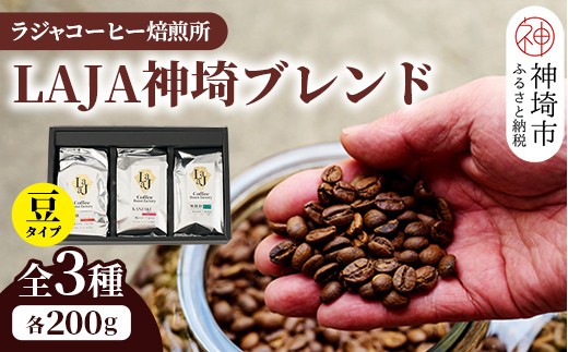 LAJA神埼ブレンドスペシャリティセット