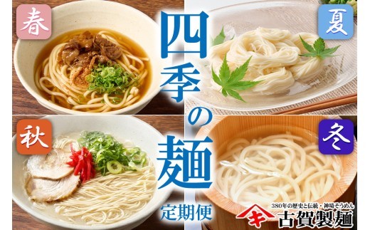 【定期便・春夏秋冬・年4回】四季の麺・九州佐賀神埼麺 【そうめん うどん ラーメン 特産品 国産 自家用 贈答用】(H014148)