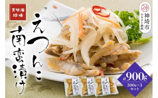 えつんこ南蛮漬け【えつ エツ 南蛮漬け おかず お惣菜 稚魚 有明海 徐福伝説 国産 地域 珍味】(H028107)